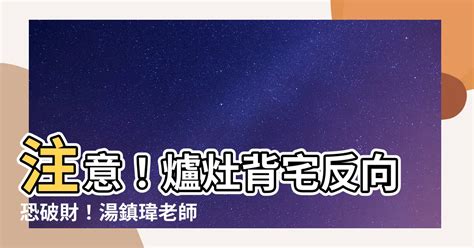 瓦斯爐背宅反向圖|【風水特輯】瓦斯爐放哪裡最好？有哪些禁忌？風水大。